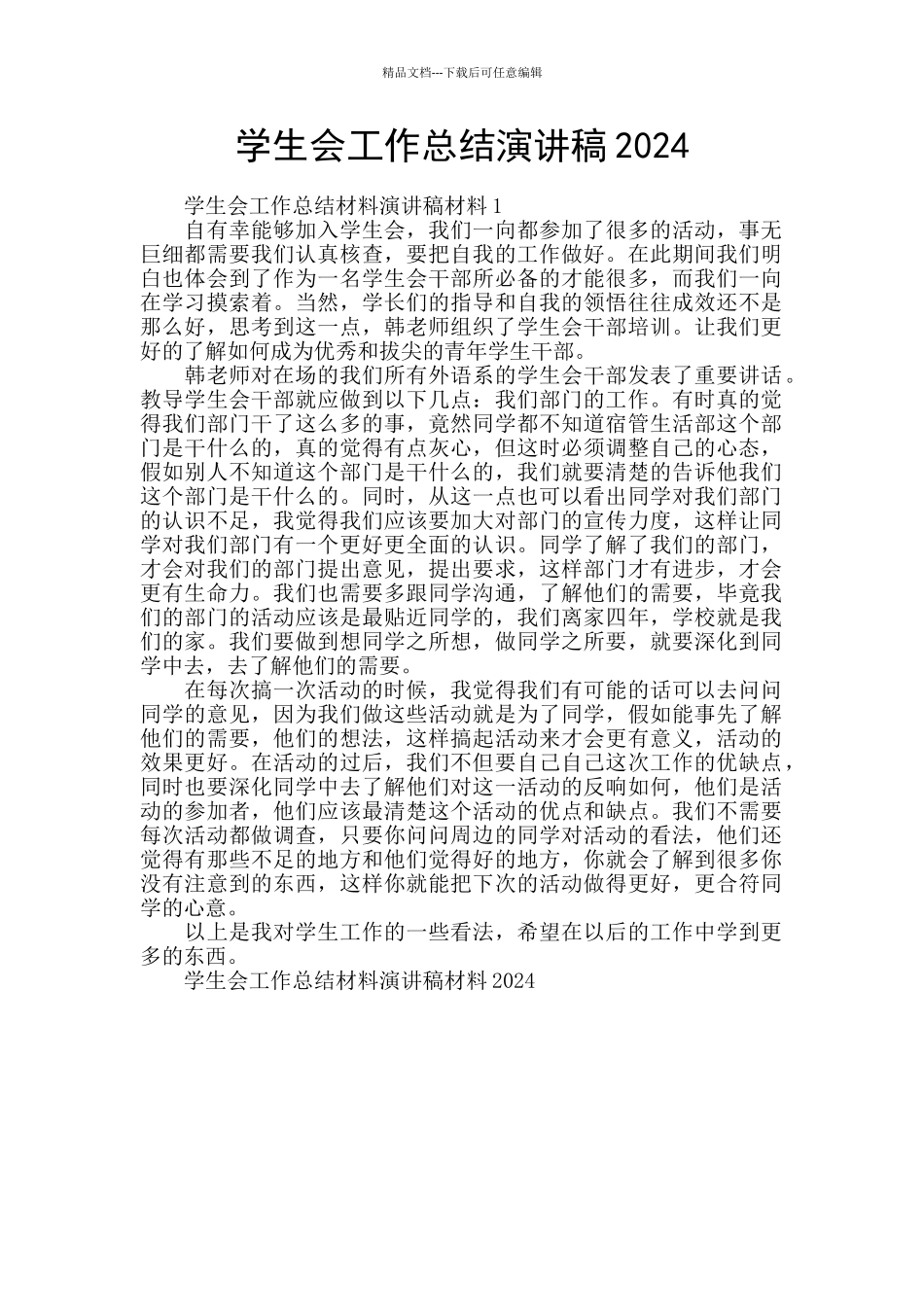 学生会工作总结演讲稿2024_第1页