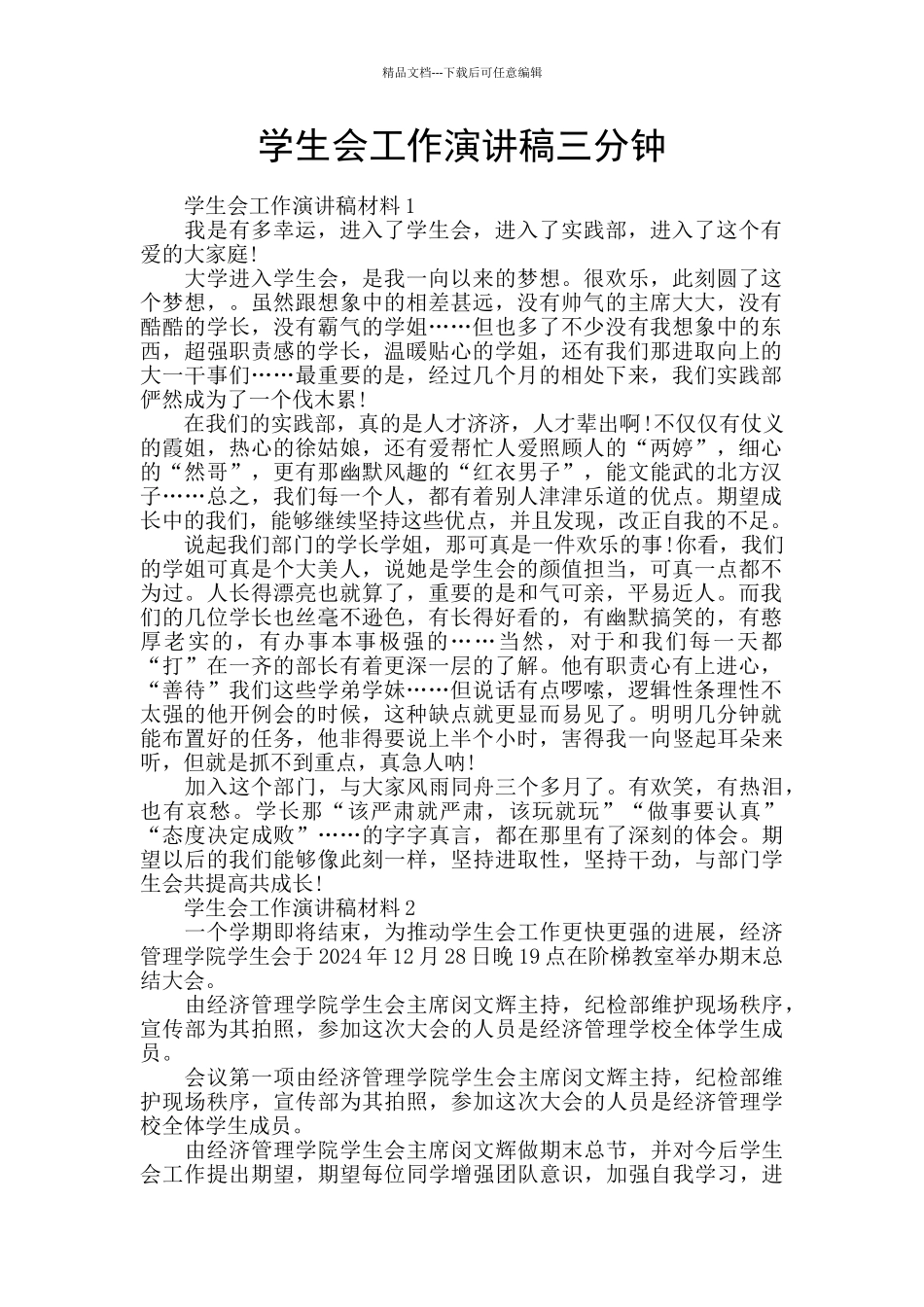 学生会工作演讲稿三分钟_第1页