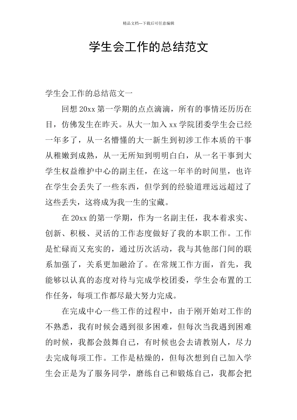 学生会工作的总结范文_第1页