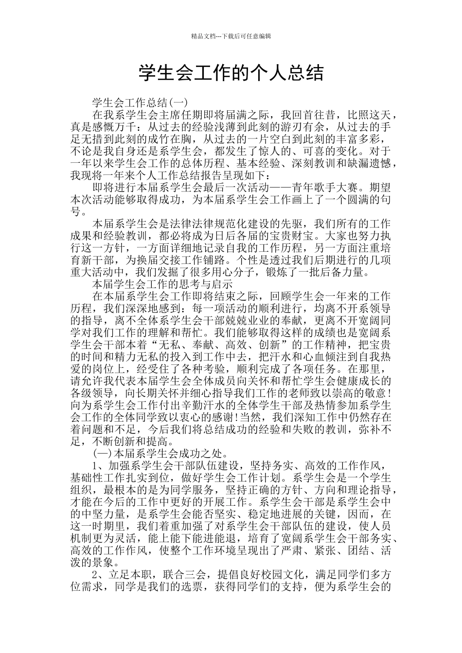 学生会工作的个人总结_第1页