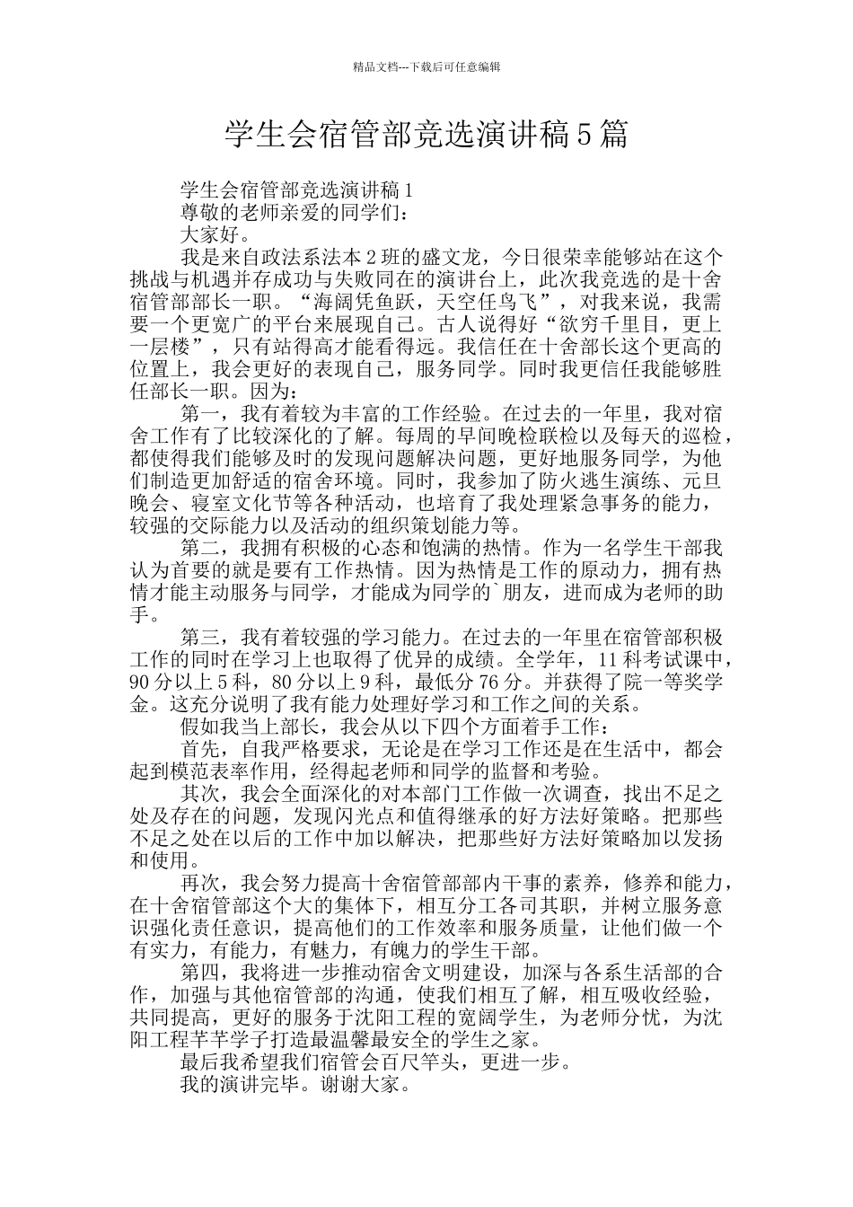 学生会宿管部竞选演讲稿5篇_第1页
