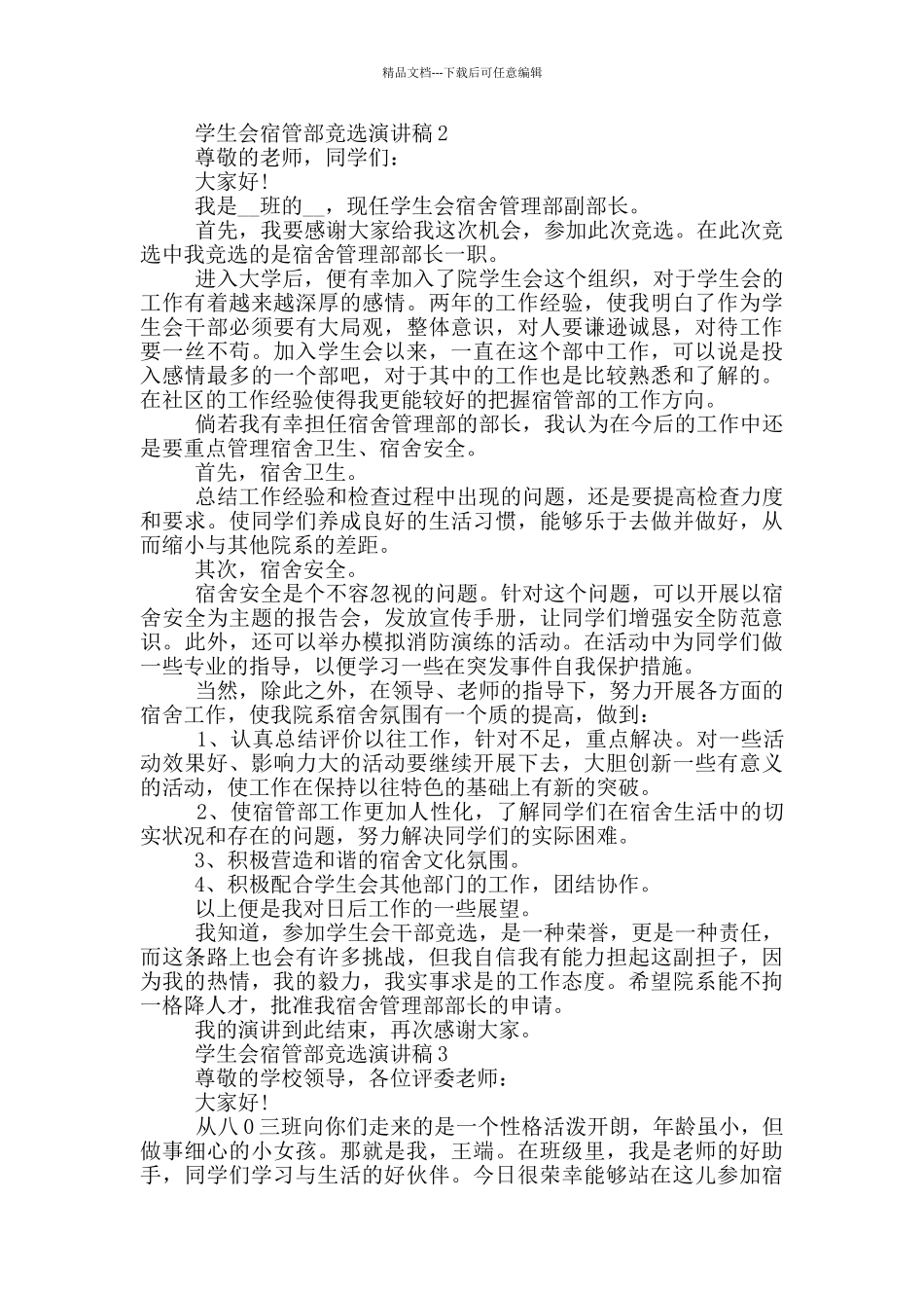 学生会宿管部竞选演讲稿5篇_第2页