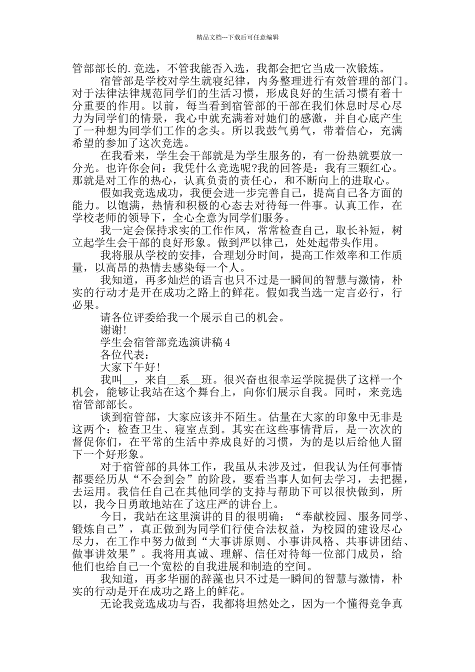 学生会宿管部竞选演讲稿5篇_第3页