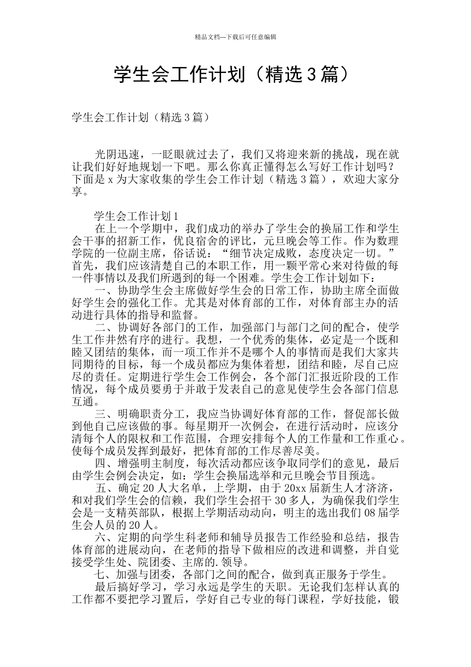 学生会工作计划_第1页