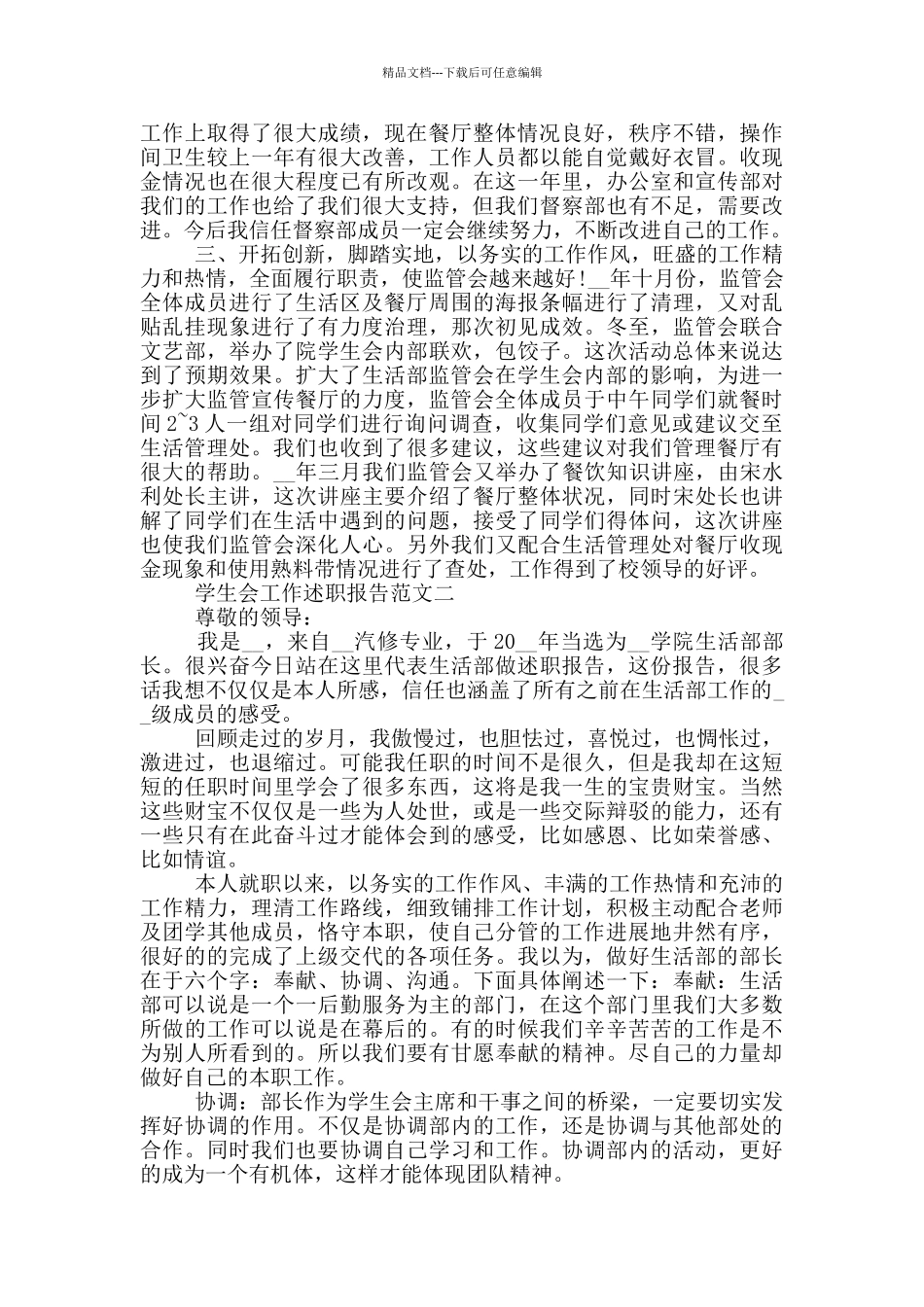 学生会工作述职报告范文5篇_第2页