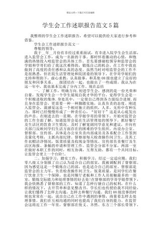学生会工作述职报告范文5篇