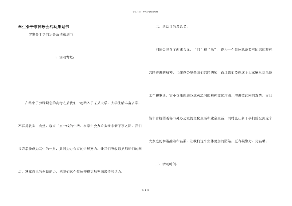 学生会干事同乐会活动策划书_第1页
