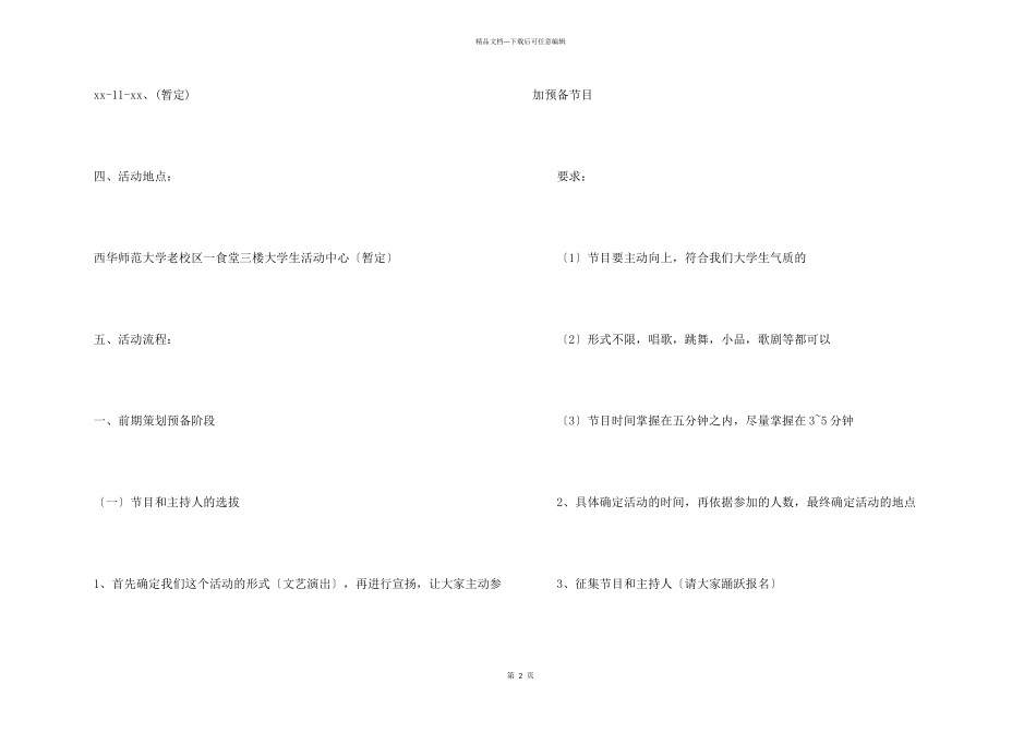 学生会干事同乐会活动策划书_第2页