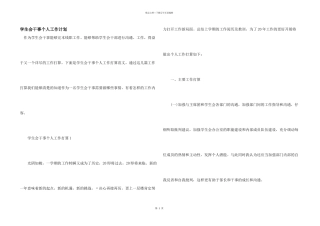学生会干事个人工作计划