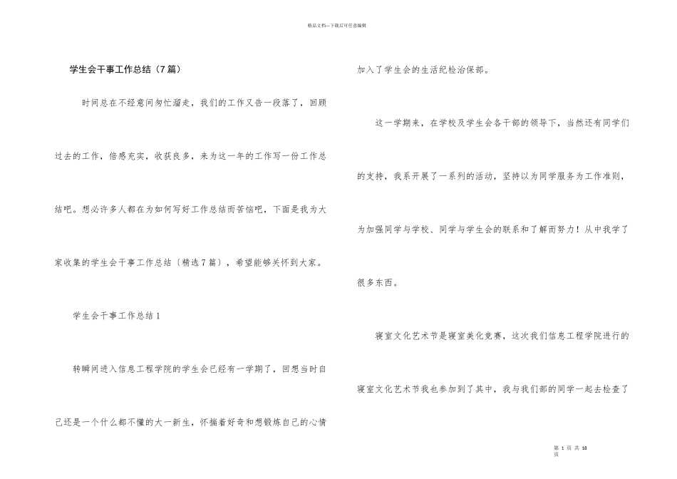 学生会干事工作总结（7篇）_第1页