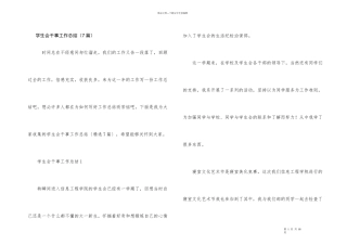 学生会干事工作总结（7篇）