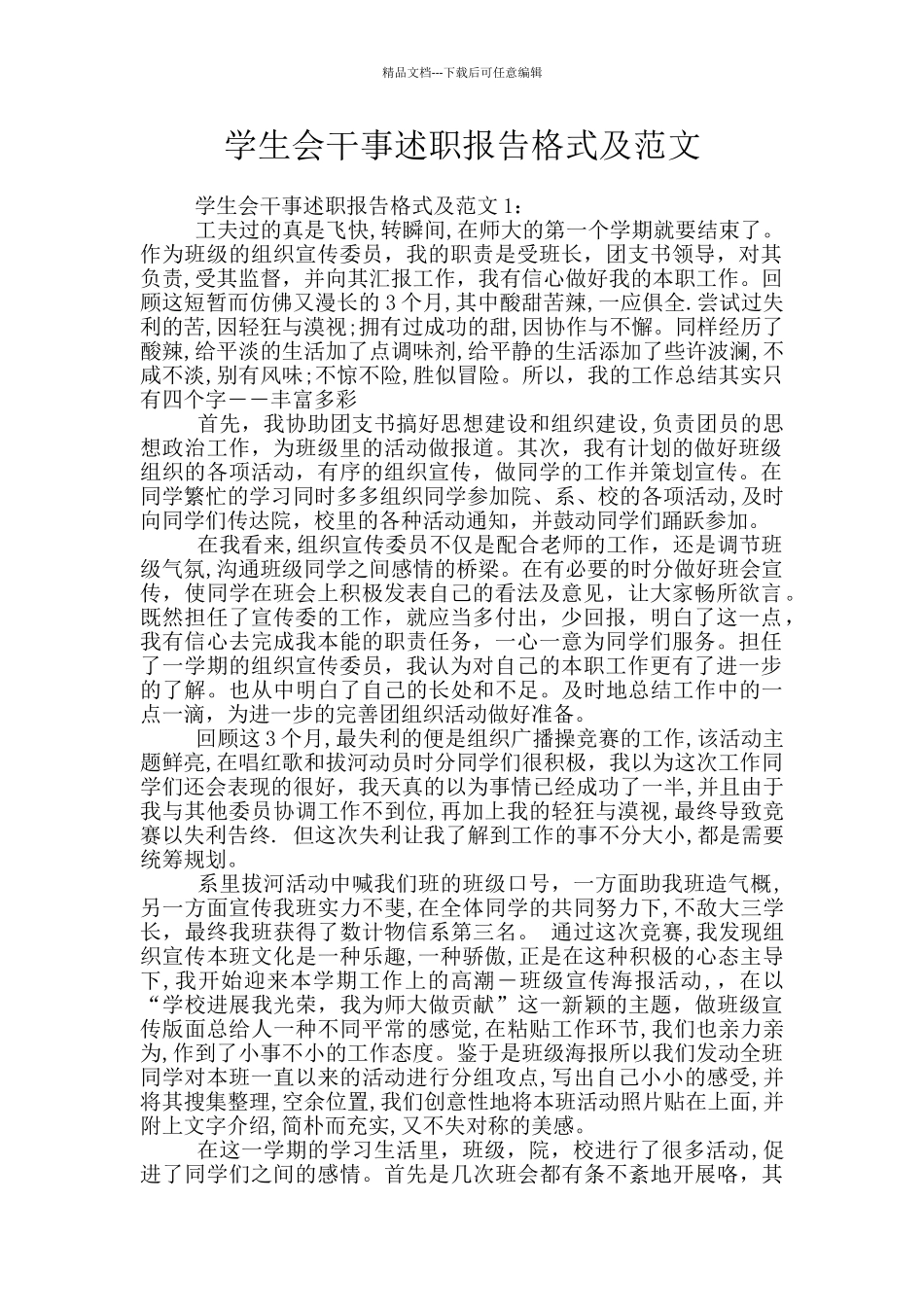 学生会干事述职报告格式及范文_第1页