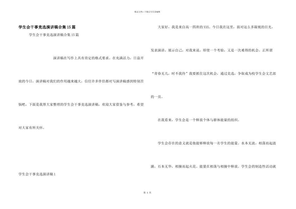 学生会干事竞选演讲稿合集15篇_第1页