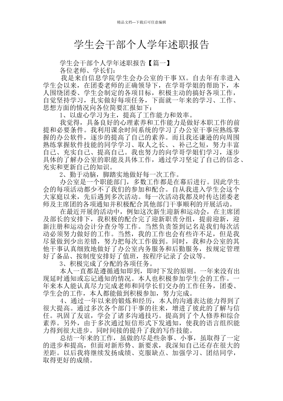 学生会干部个人学年述职报告_第1页