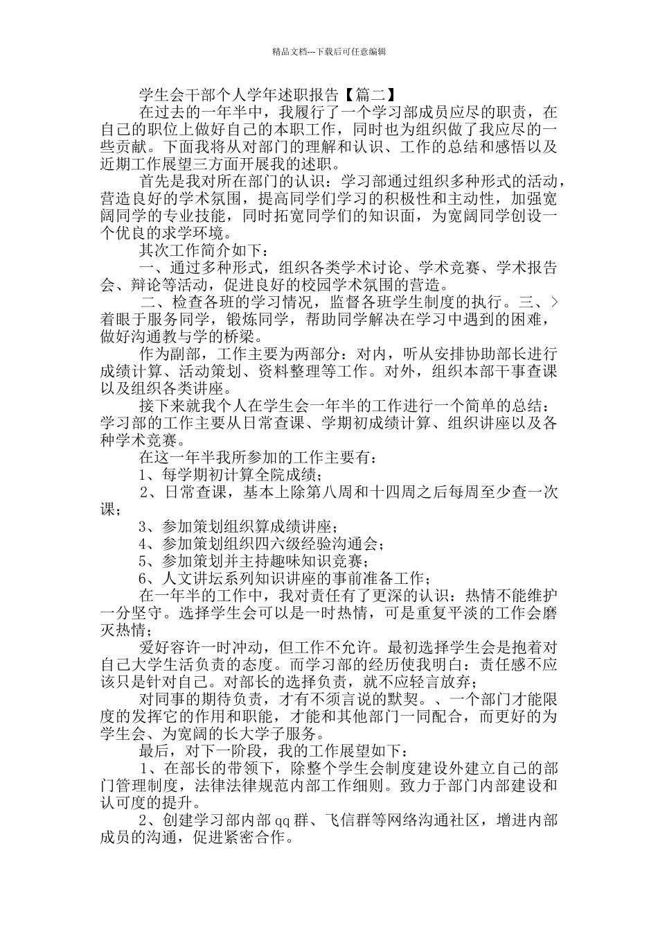 学生会干部个人学年述职报告_第2页