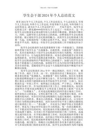 学生会干部2024年个人总结范文