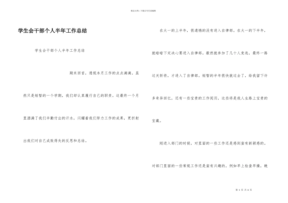 学生会干部个人半年工作总结_第1页