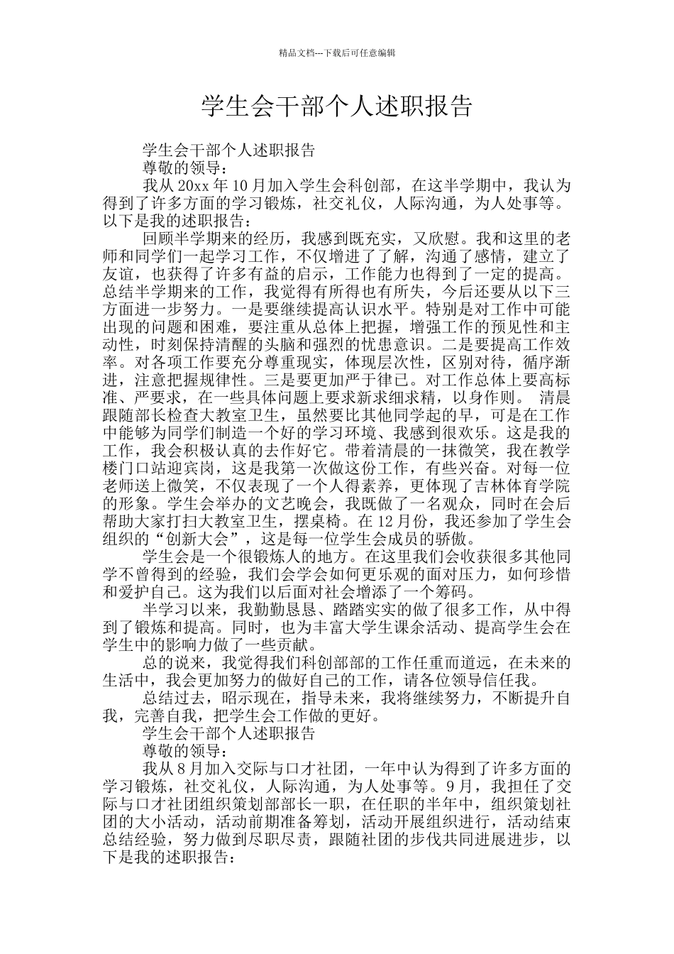 学生会干部个人述职报告_第1页