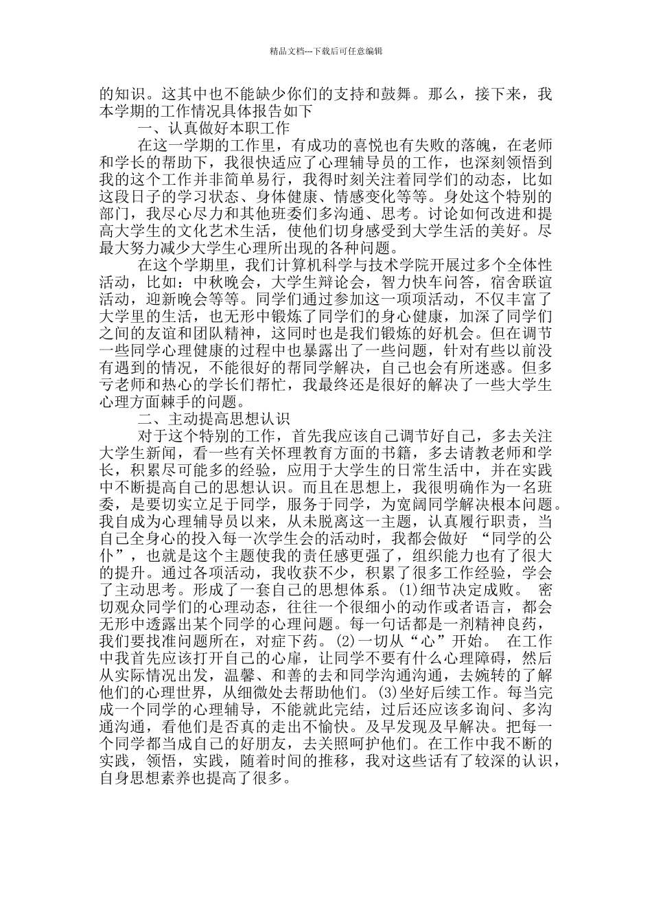 学生会干部个人述职报告_第3页