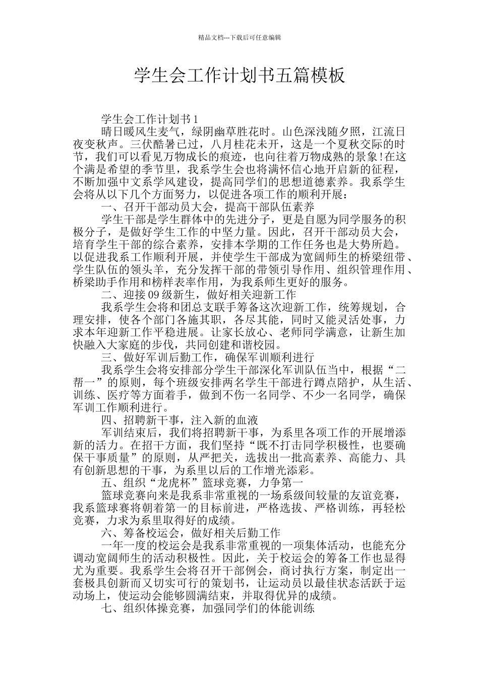 学生会工作计划书五篇模板_第1页