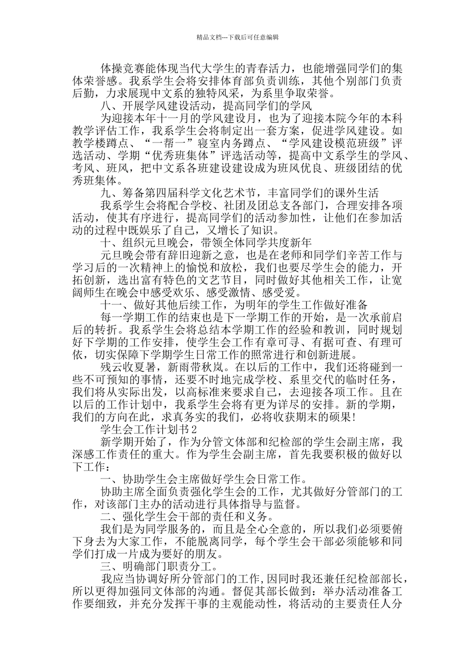 学生会工作计划书五篇模板_第2页