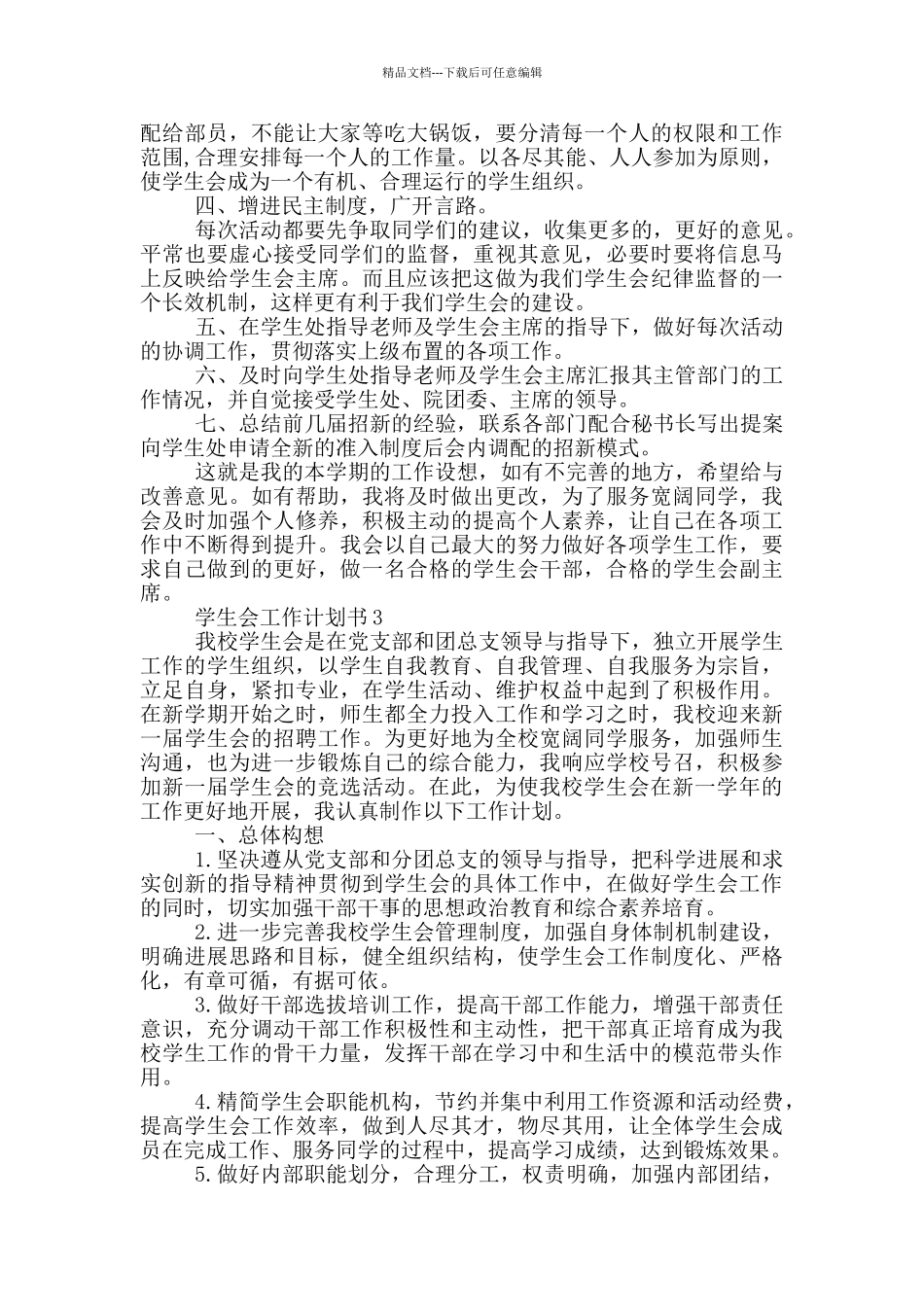 学生会工作计划书五篇模板_第3页