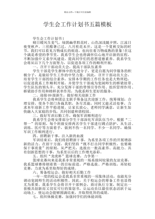 学生会工作计划书五篇模板