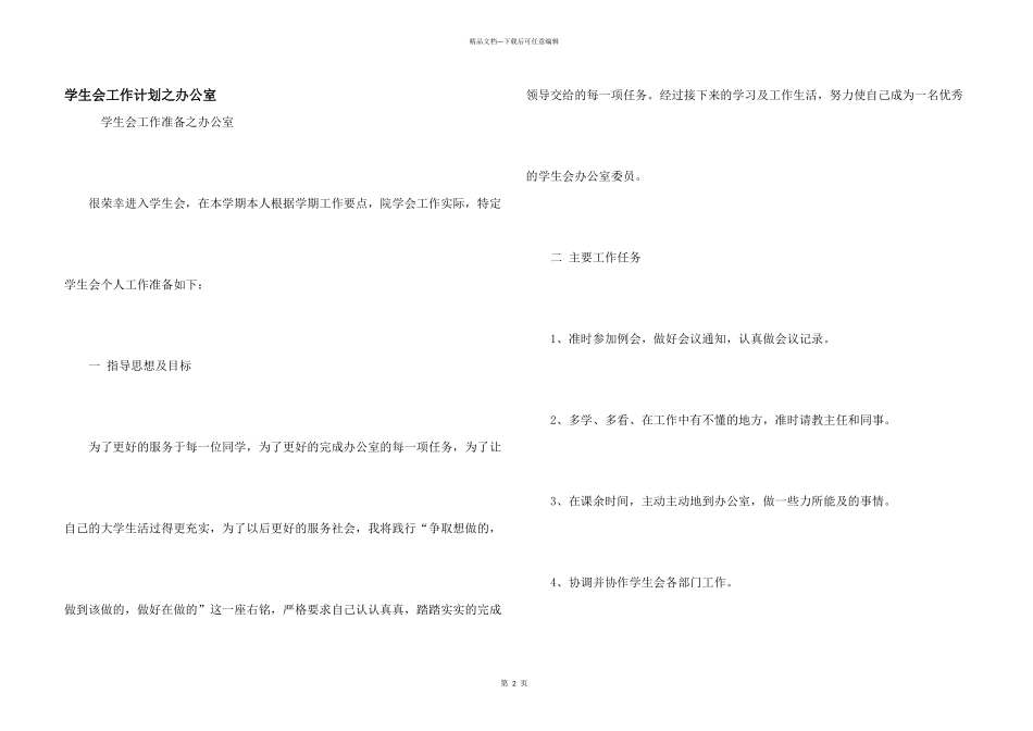 学生会工作计划之办公室_第1页