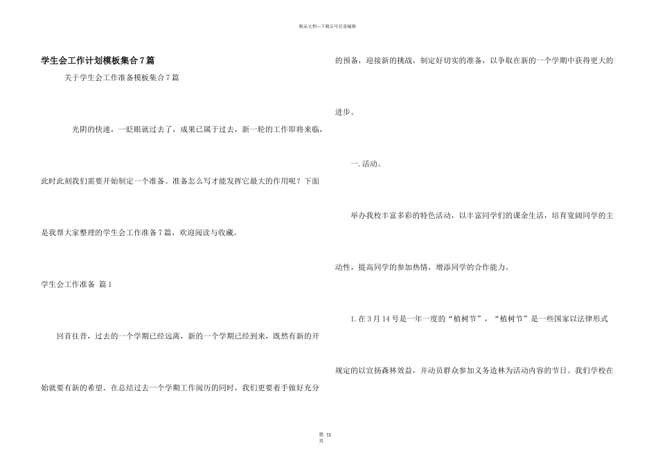 学生会工作计划模板集合7篇_第1页