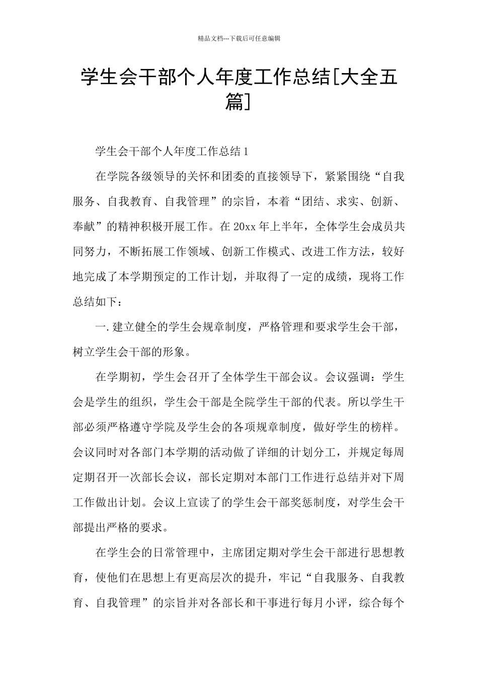 学生会干部个人年度工作总结_第1页