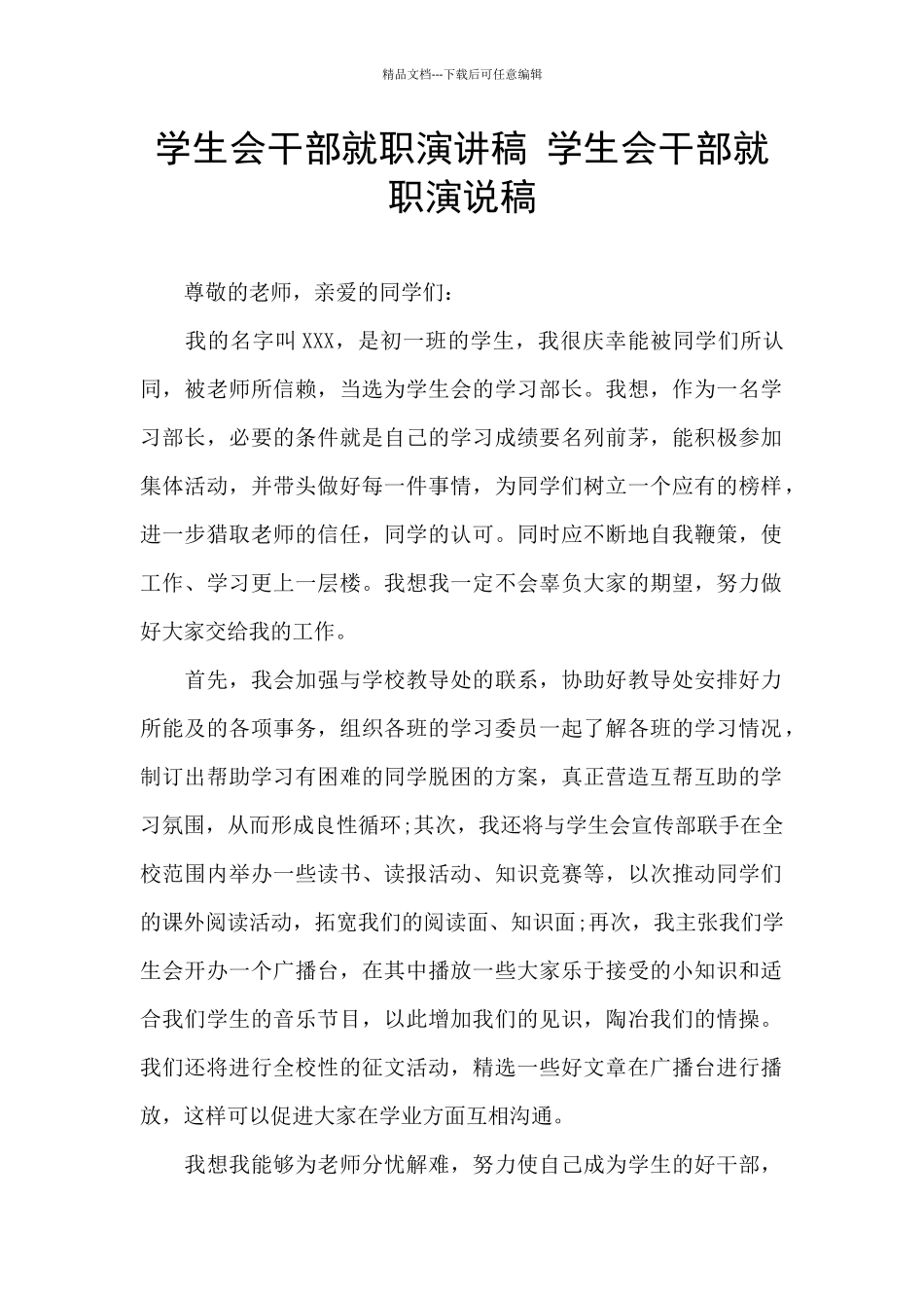学生会干部就职演讲稿-学生会干部就职演说稿_第1页