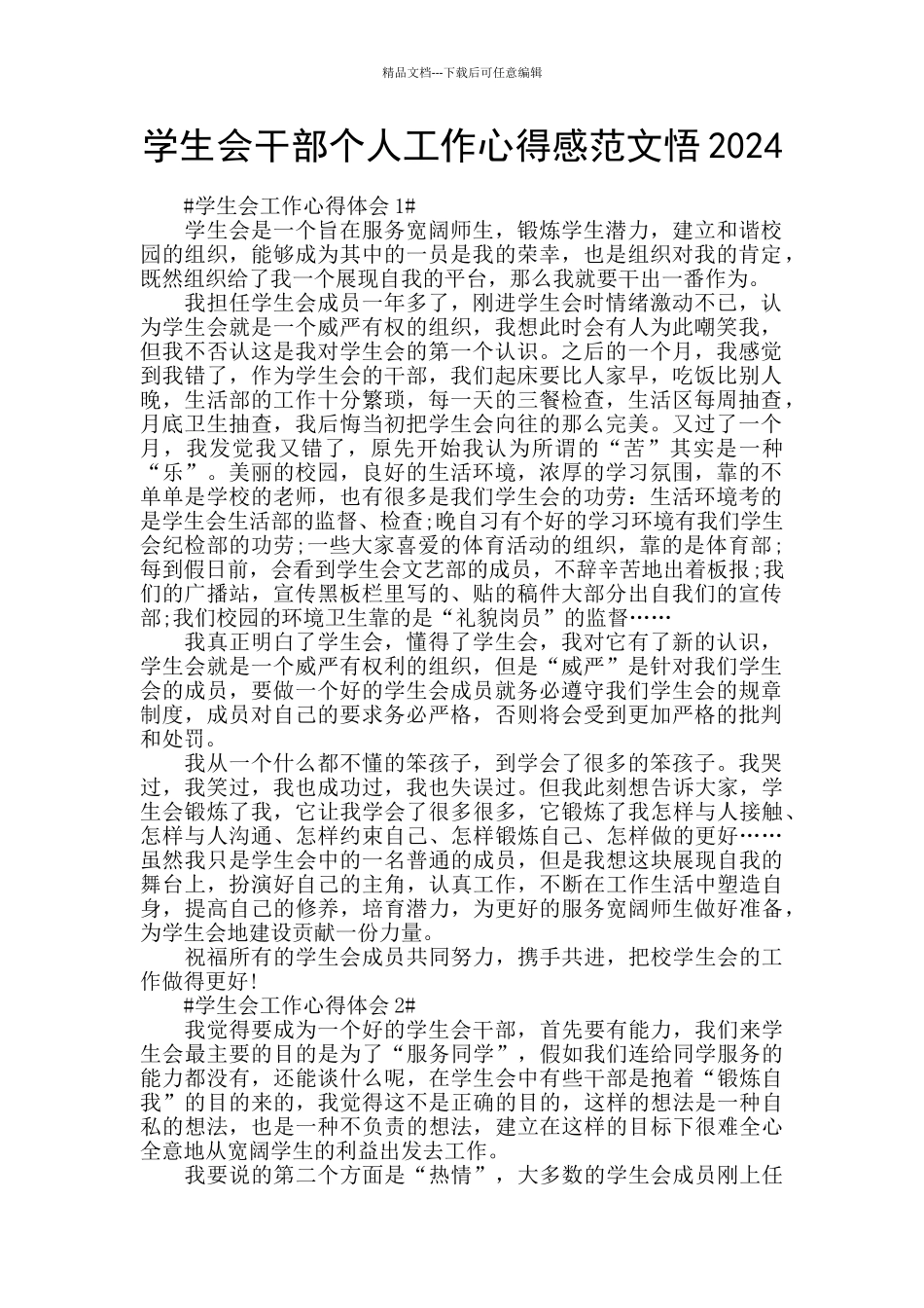 学生会干部个人工作心得感范文悟2024_第1页