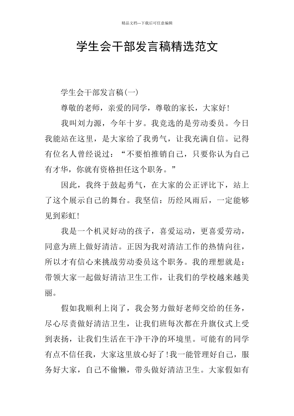 学生会干部发言稿精选范文_第1页
