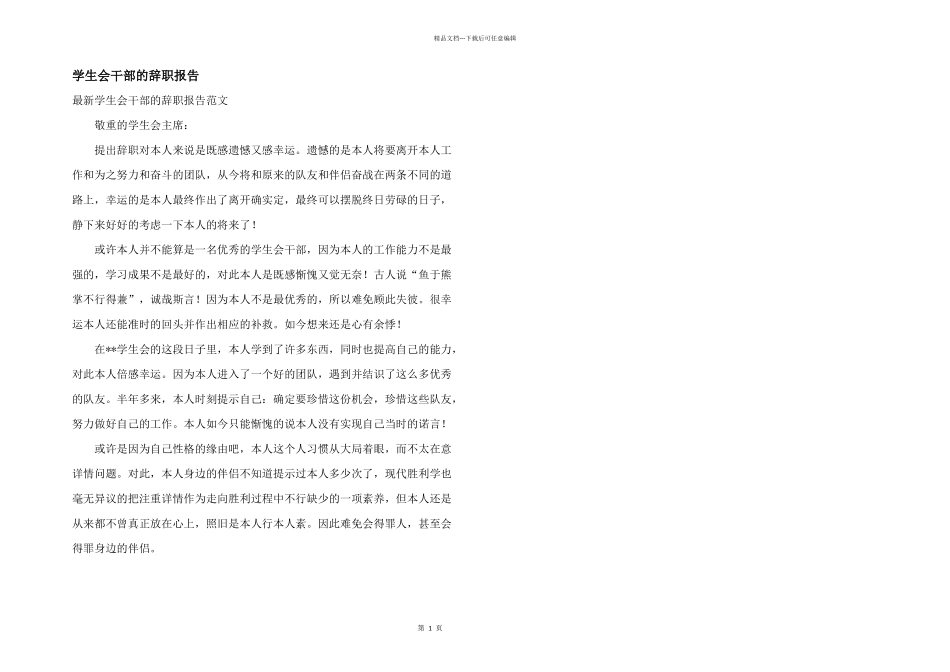 学生会干部的辞职报告_第1页