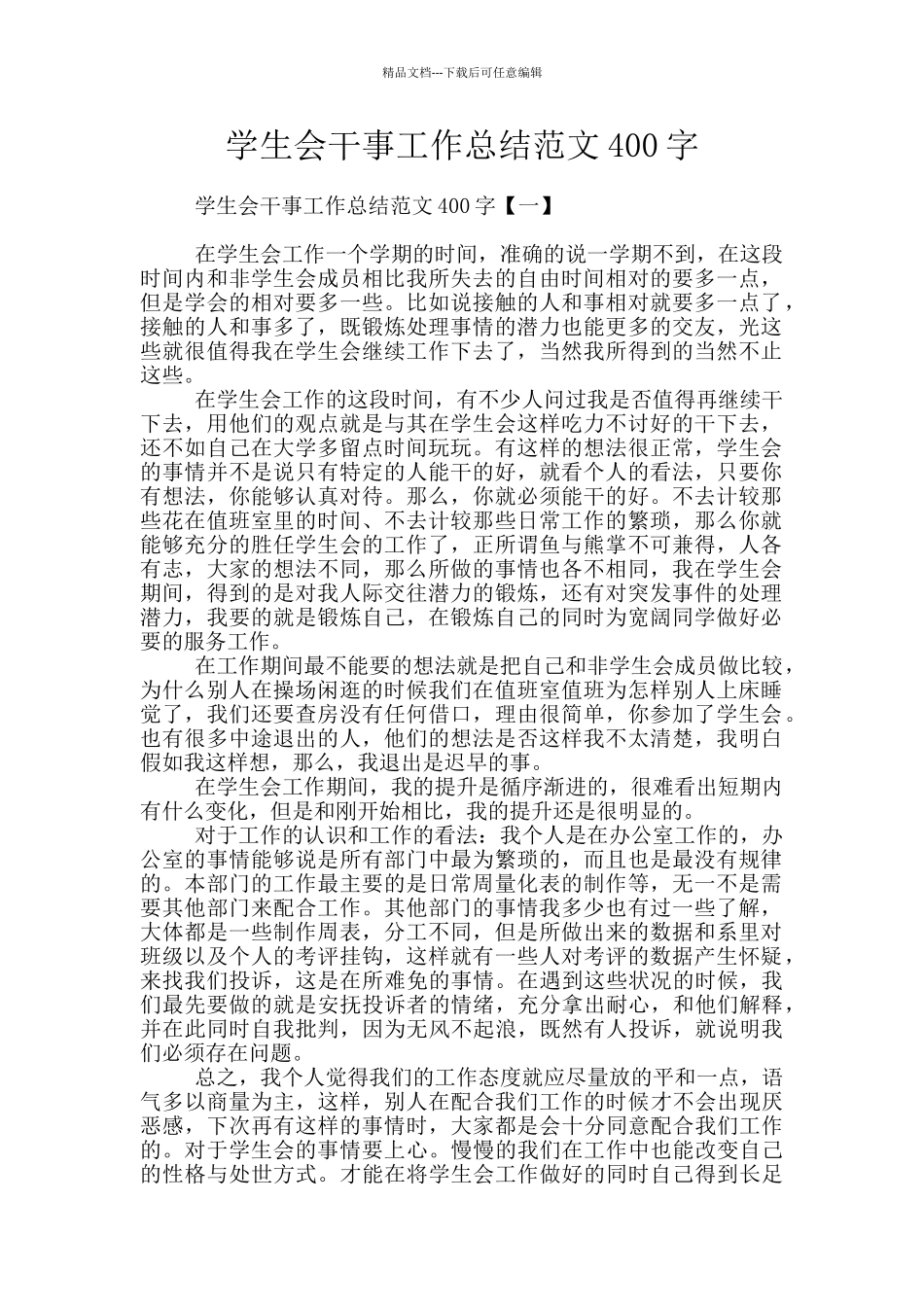 学生会干事工作总结范文400字_第1页