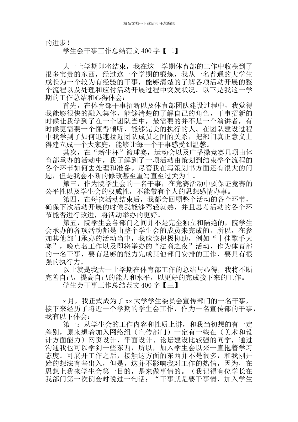 学生会干事工作总结范文400字_第2页