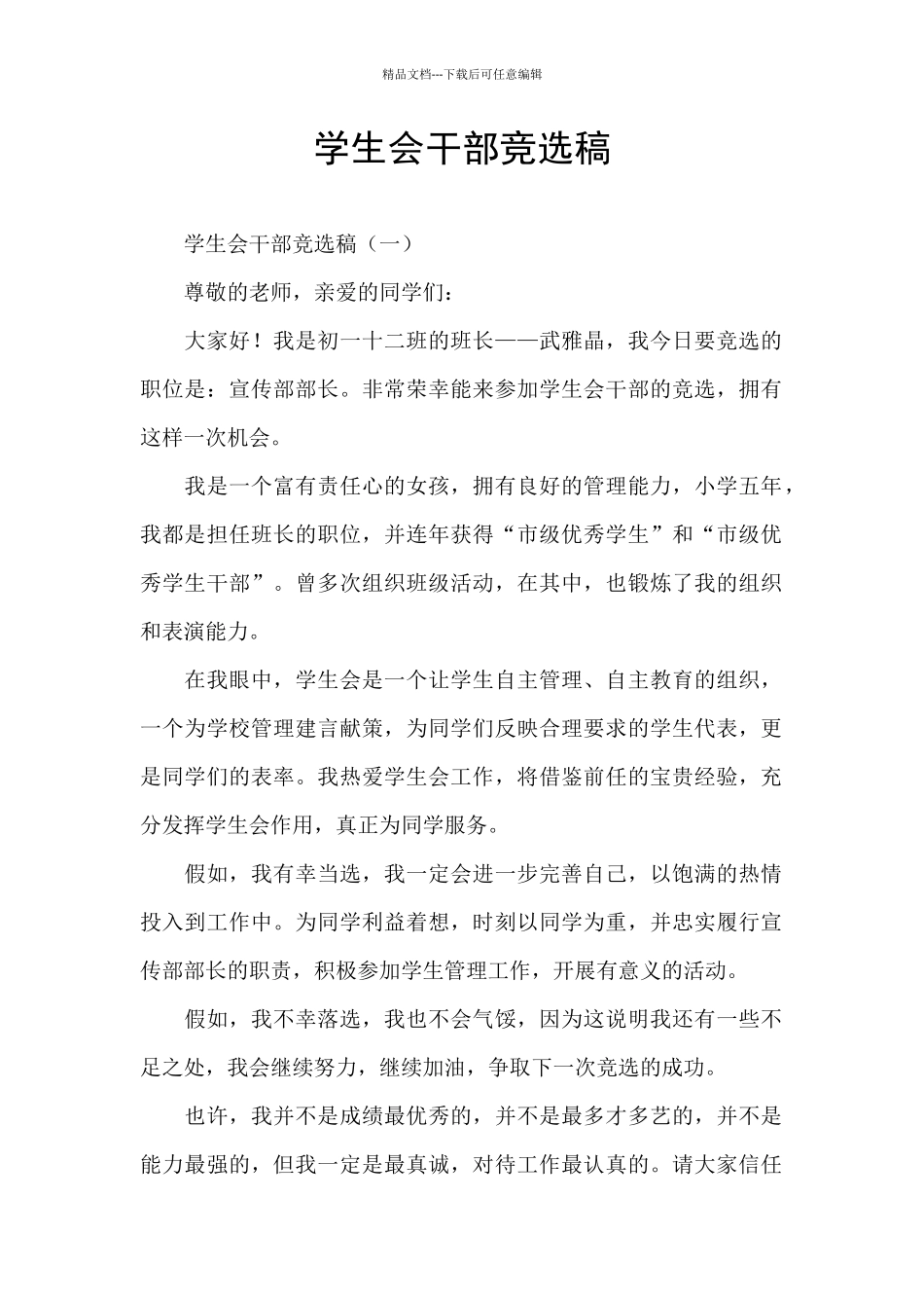 学生会干部竞选稿_第1页