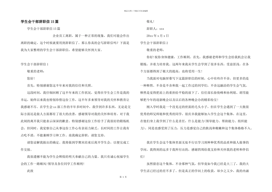 学生会干部辞职信15篇_第1页