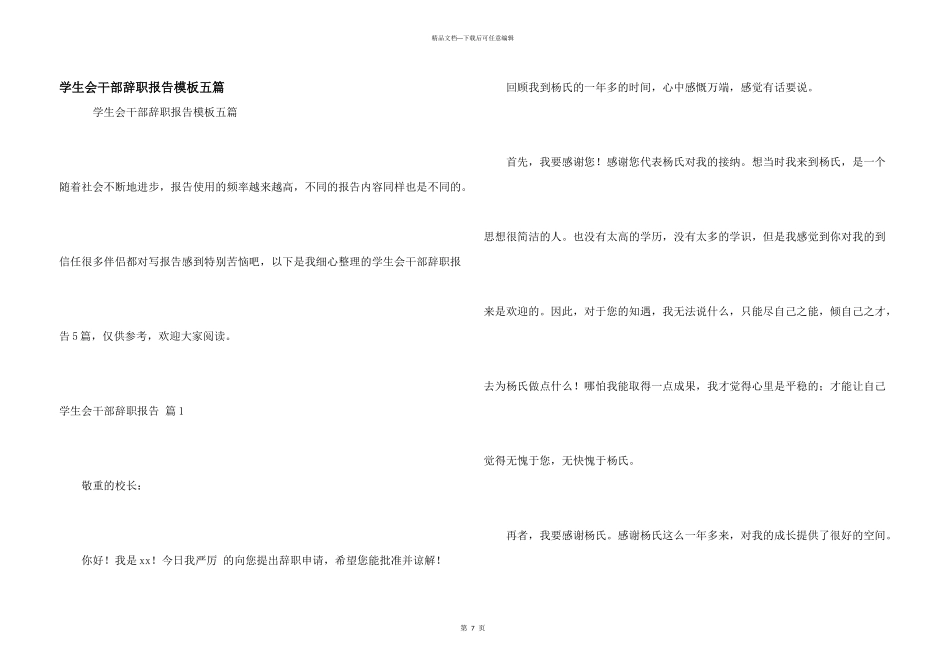 学生会干部辞职报告模板五篇_第1页