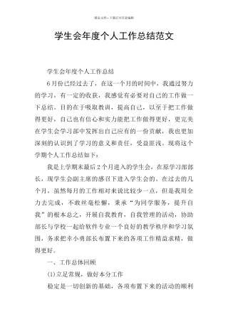 学生会年度个人工作总结范文