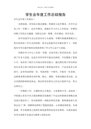 学生会年度工作总结报告