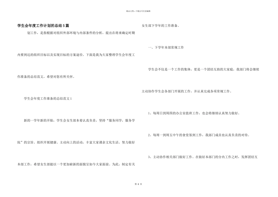 学生会年度工作计划的总结5篇_第1页