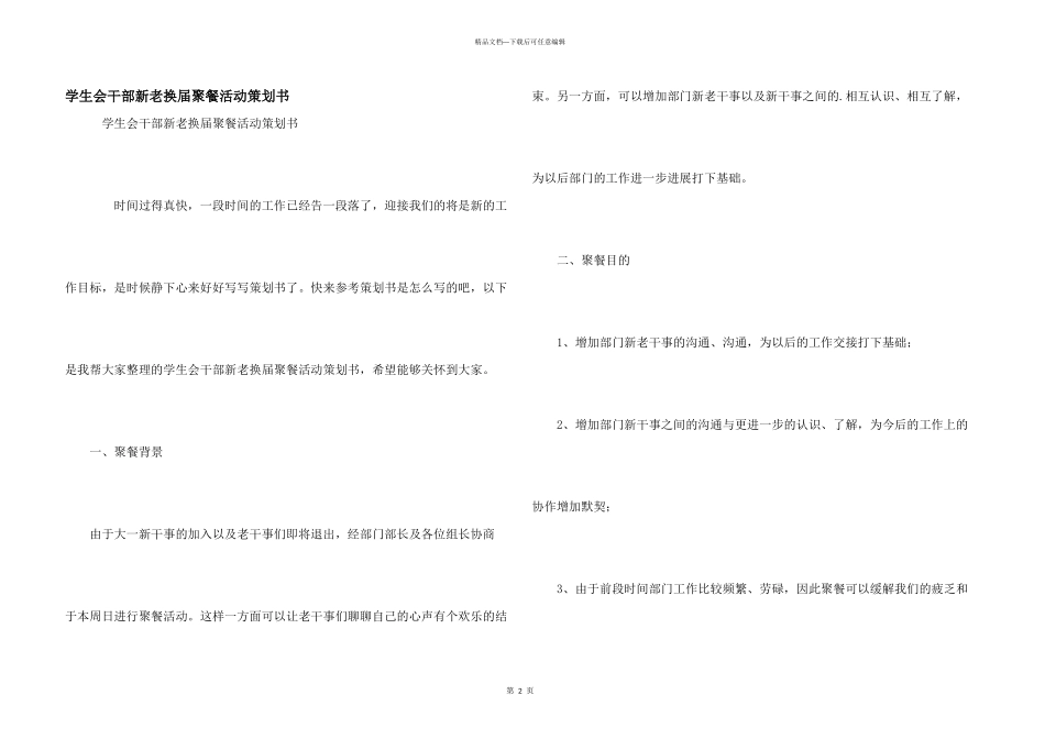 学生会干部新老换届聚餐活动策划书_第1页