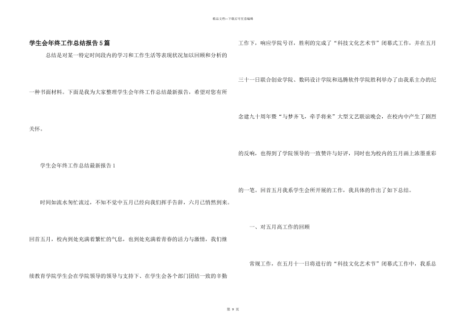 学生会年终工作总结报告5篇_第1页