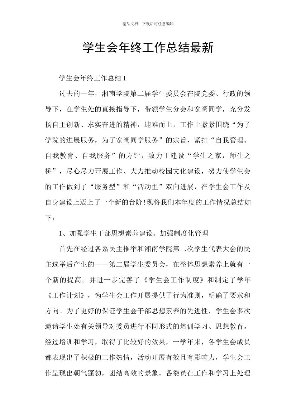 学生会年终工作总结最新_第1页