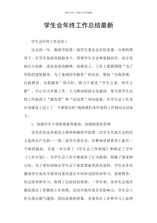 学生会年终工作总结最新