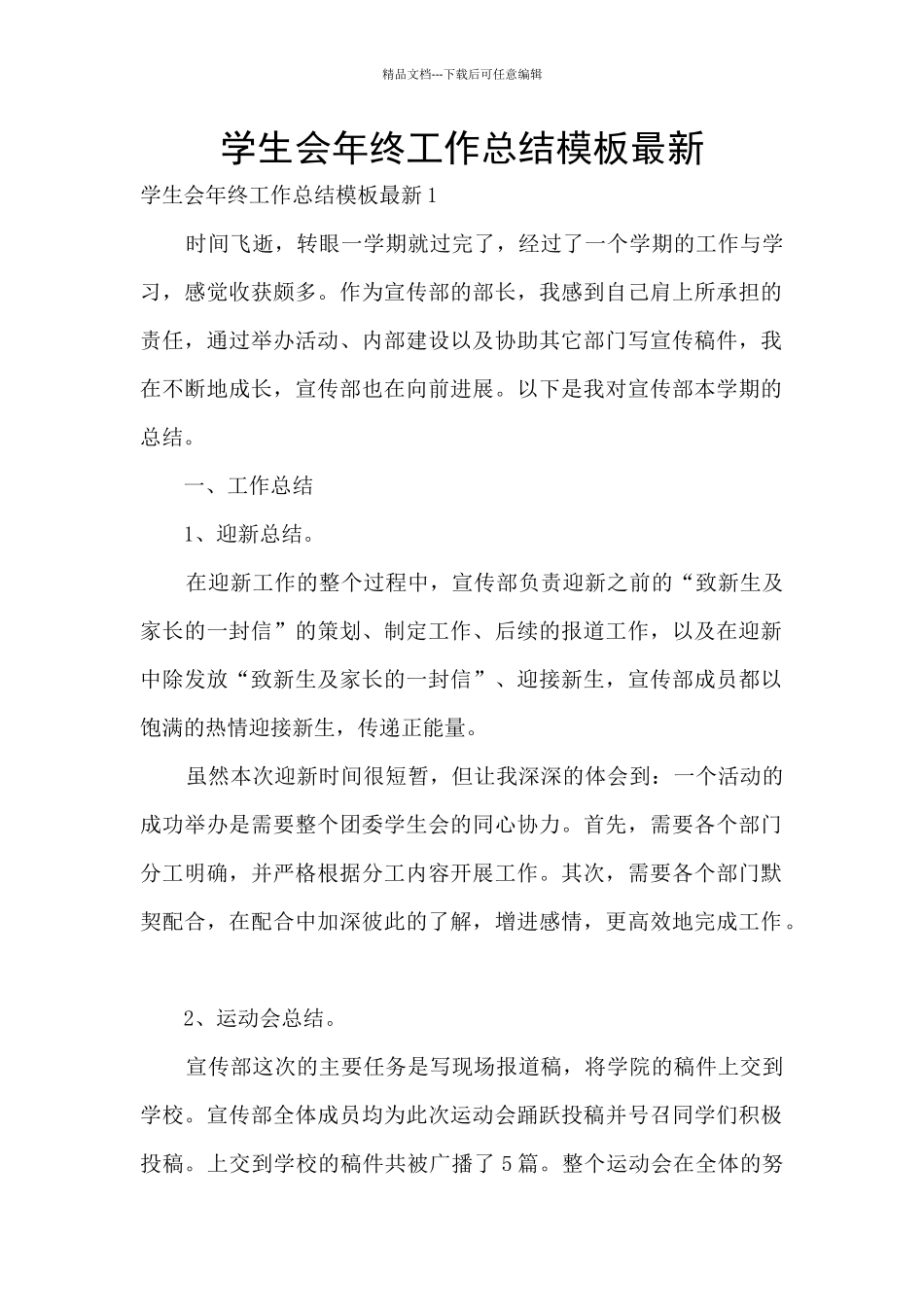 学生会年终工作总结模板最新_第1页