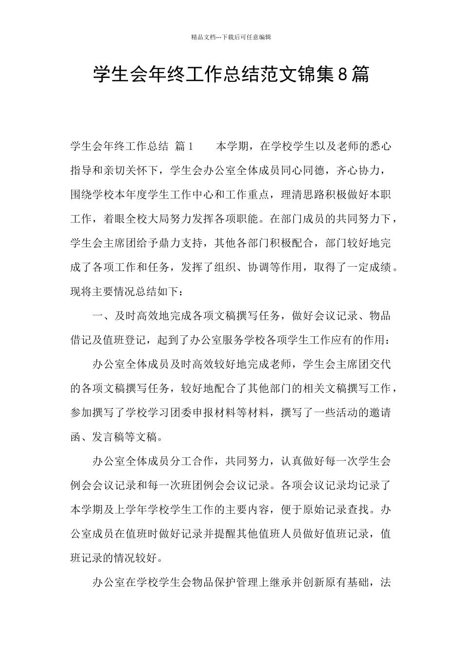 学生会年终工作总结范文锦集8篇_第1页