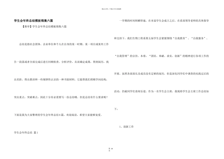 学生会年终总结模板锦集六篇_第1页