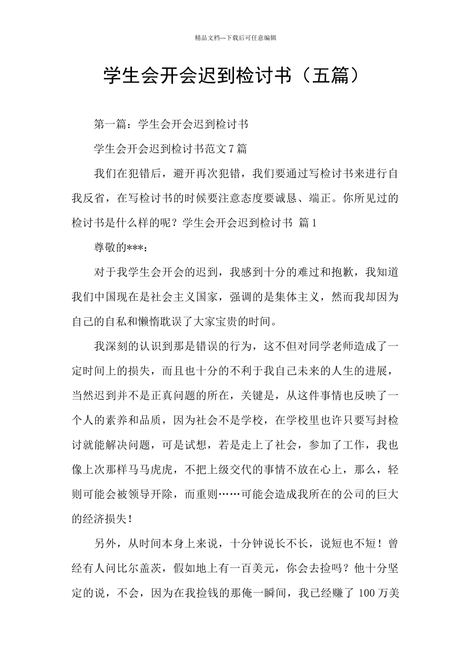 学生会开会迟到检讨书_第1页